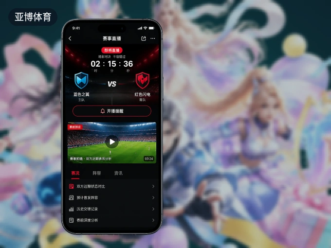 装上亚博体育 APP，热门赛事不缺席